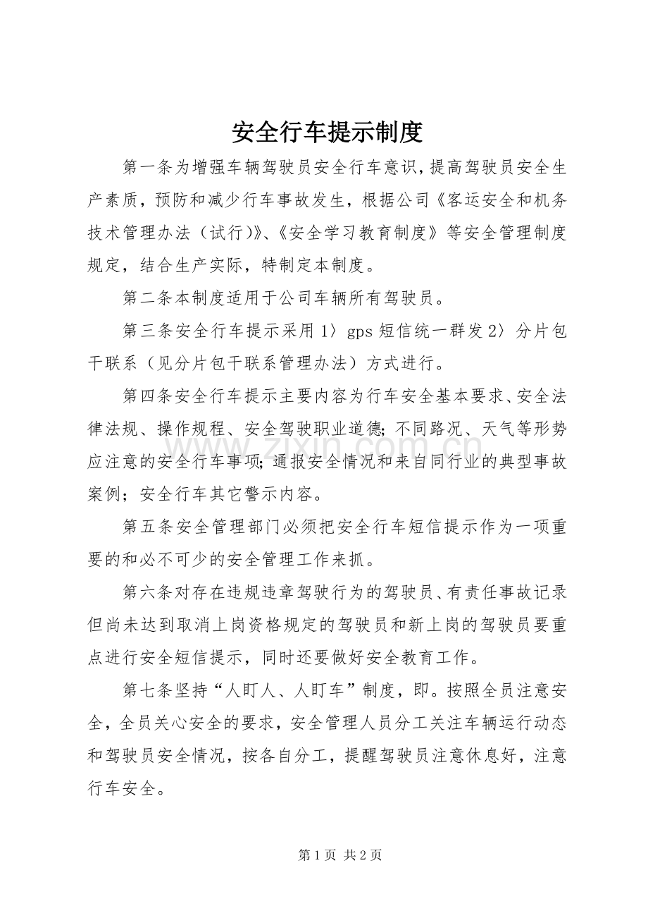 安全行车提示规章制度.docx_第1页