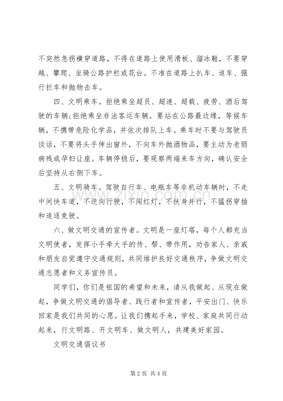 文明交通倡议书范文大全20XX年.docx_第2页