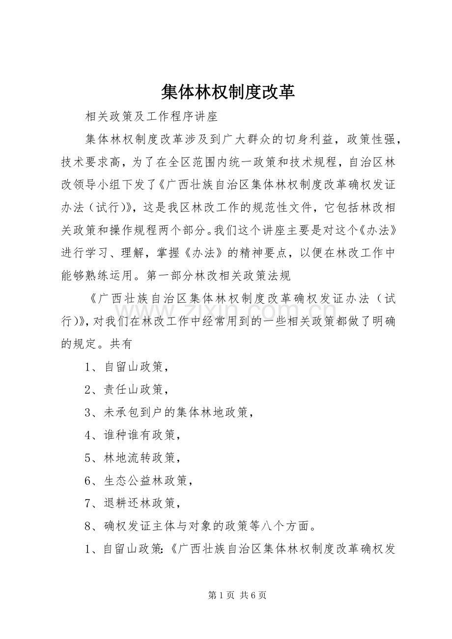 集体林权规章制度改革.docx_第1页