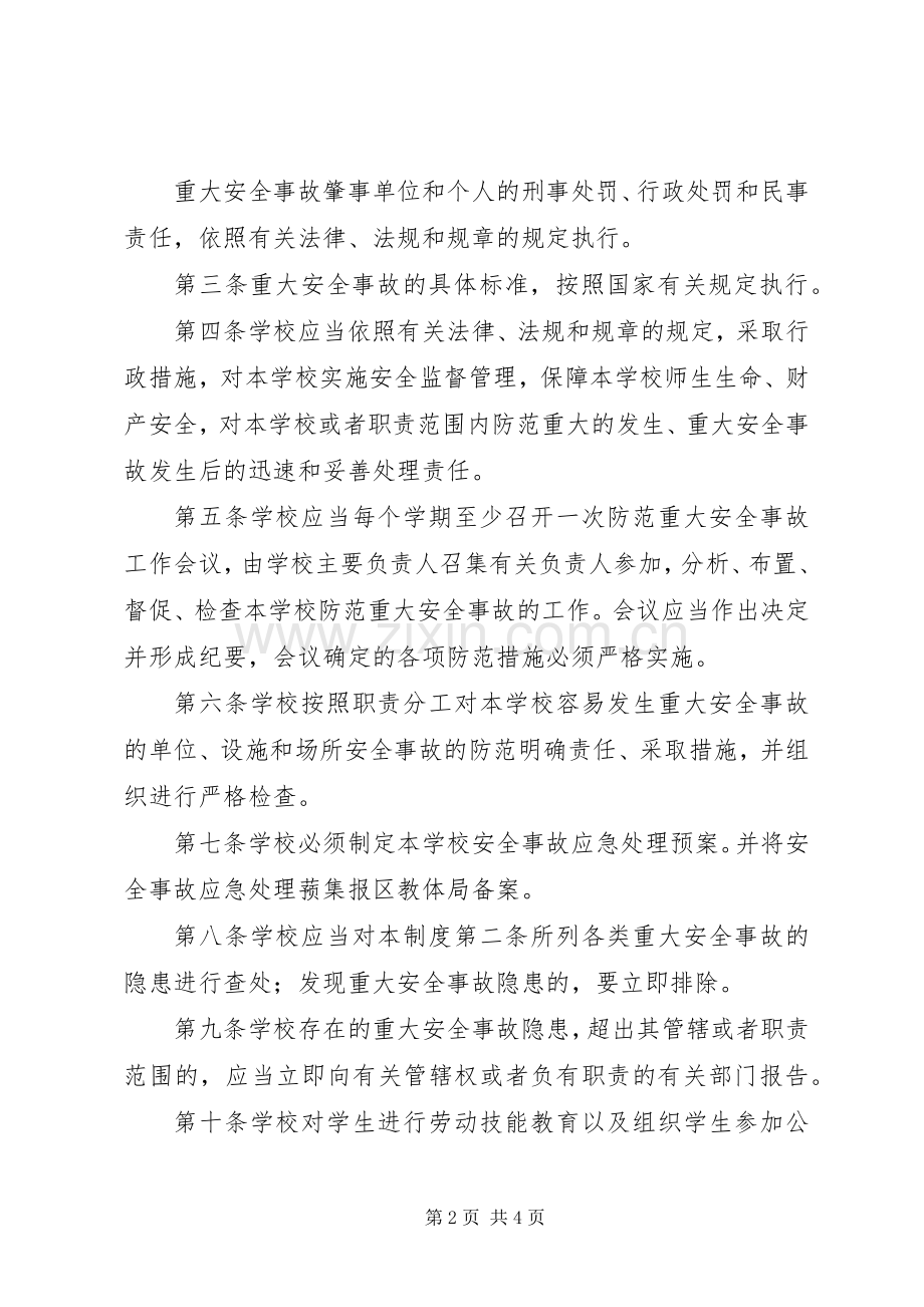 学校重大安全事故责任追究规章制度(2).docx_第2页