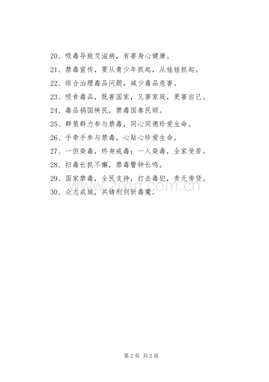 禁毒戒毒标语集锦.docx_第2页