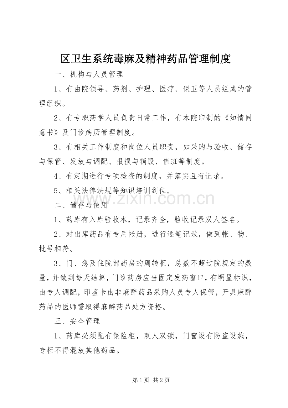 区卫生系统毒麻及精神药品管理规章制度 .docx_第1页