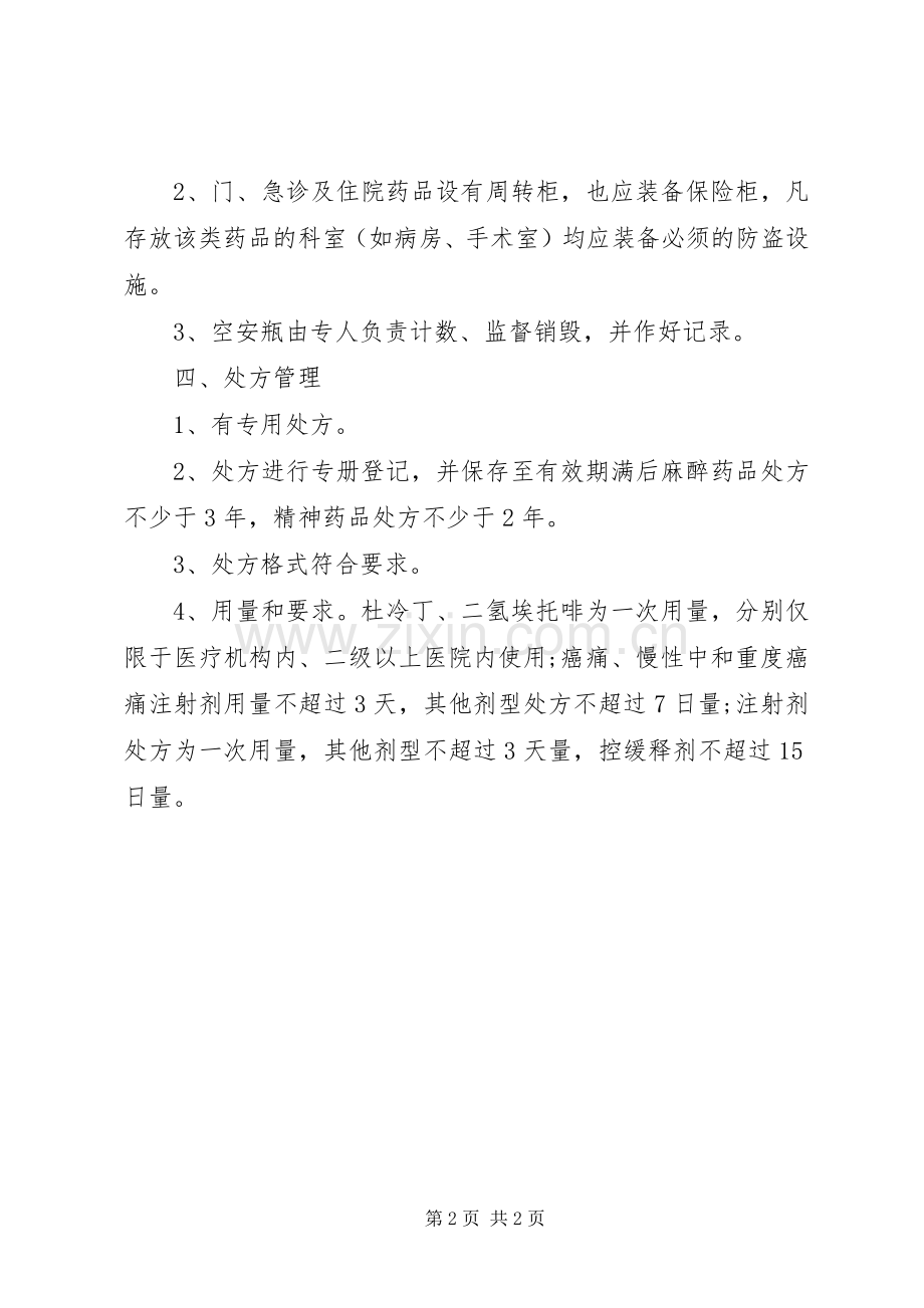 区卫生系统毒麻及精神药品管理规章制度 .docx_第2页