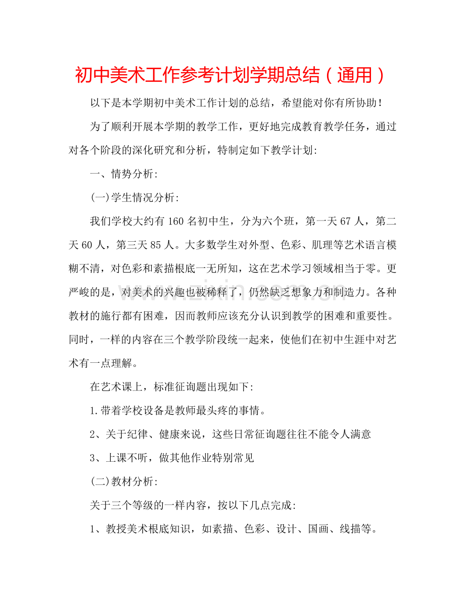 初中美术工作参考计划学期总结（通用）.doc_第1页