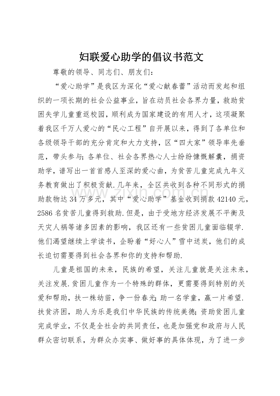 妇联爱心助学的倡议书.docx_第1页