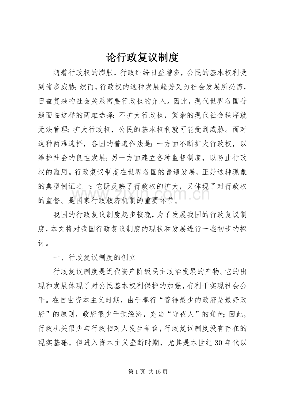 论行政复议规章制度.docx_第1页