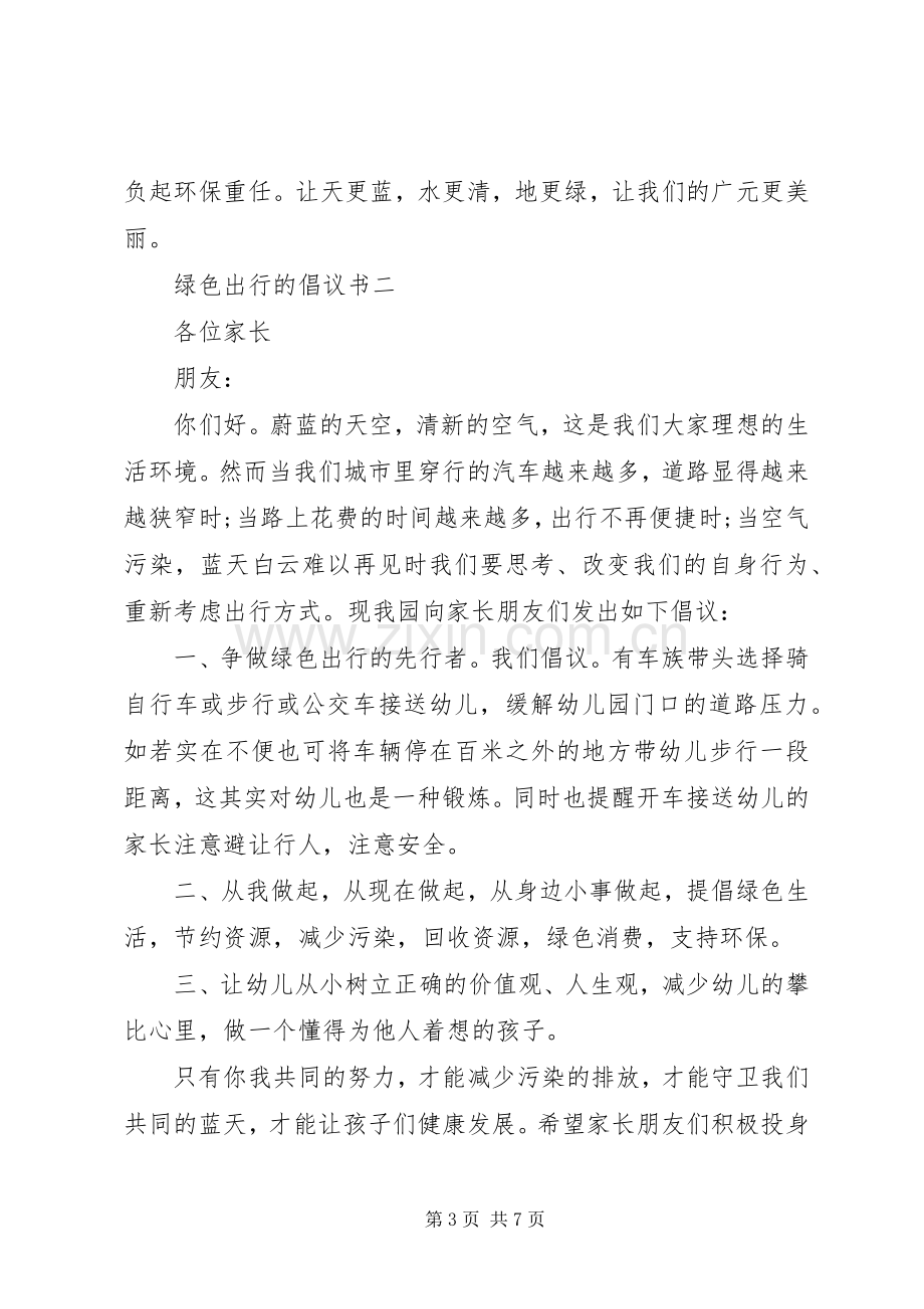 低碳环保绿色出行的倡议书范文.docx_第3页