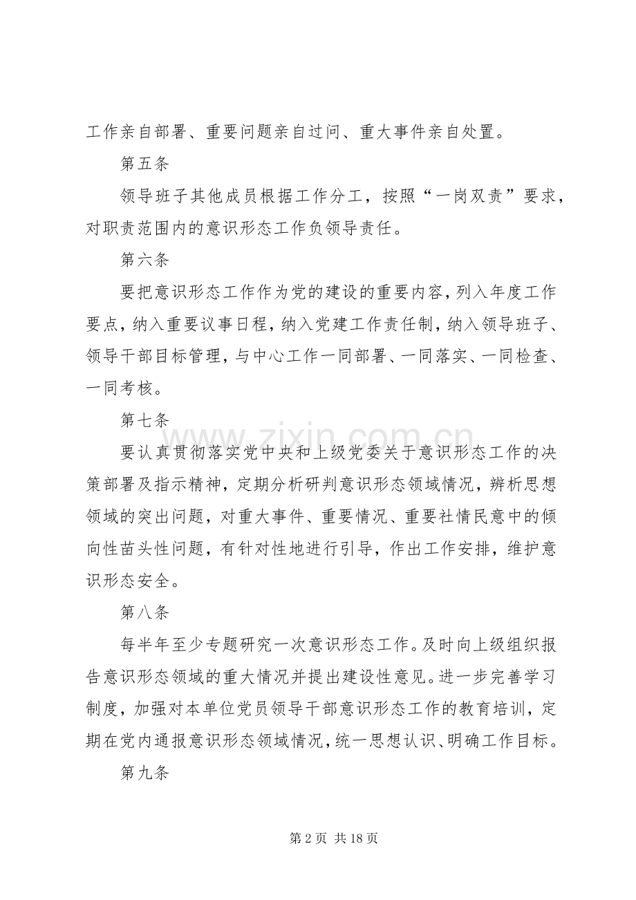 意识形态工作管理规章制度.docx_第2页