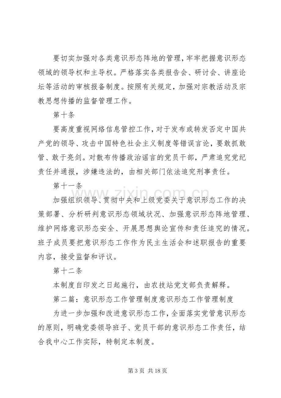 意识形态工作管理规章制度.docx_第3页