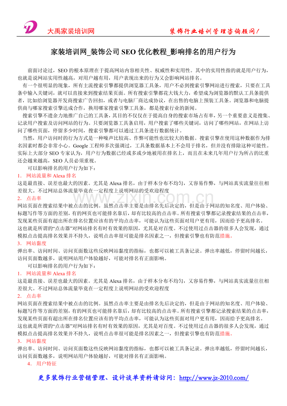 家装培训网_装饰公司SEO优化教程_影响排.doc_第1页