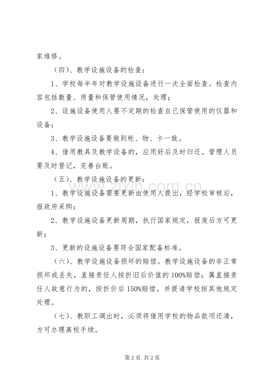 镇沅直属小学教学设施设备管理规章制度.docx_第2页