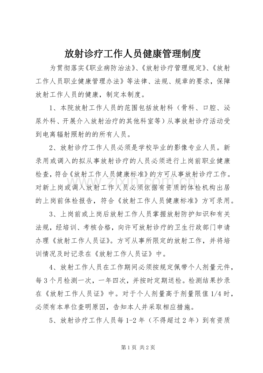 放射诊疗工作人员健康管理规章制度.docx_第1页