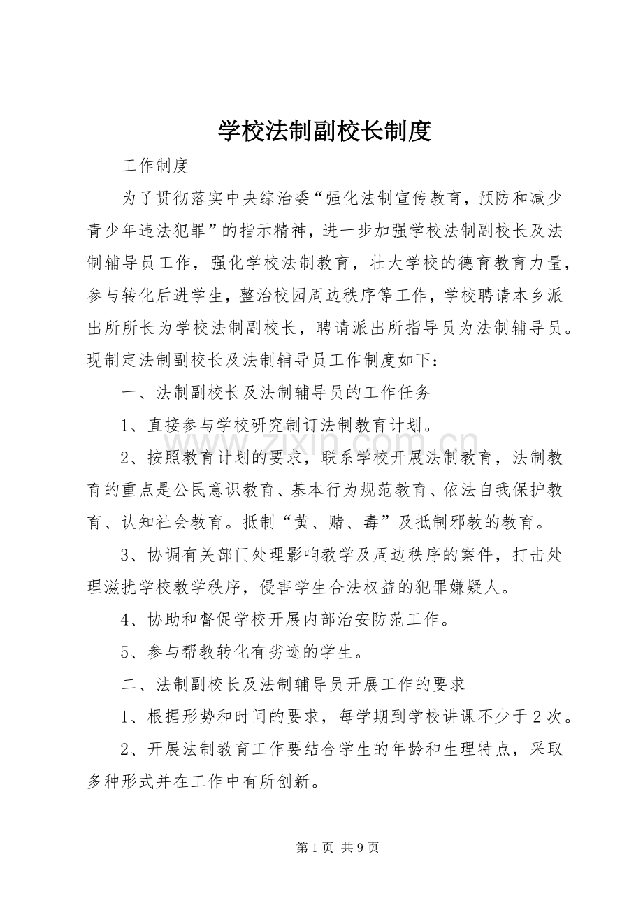 学校法制副校长规章制度 .docx_第1页