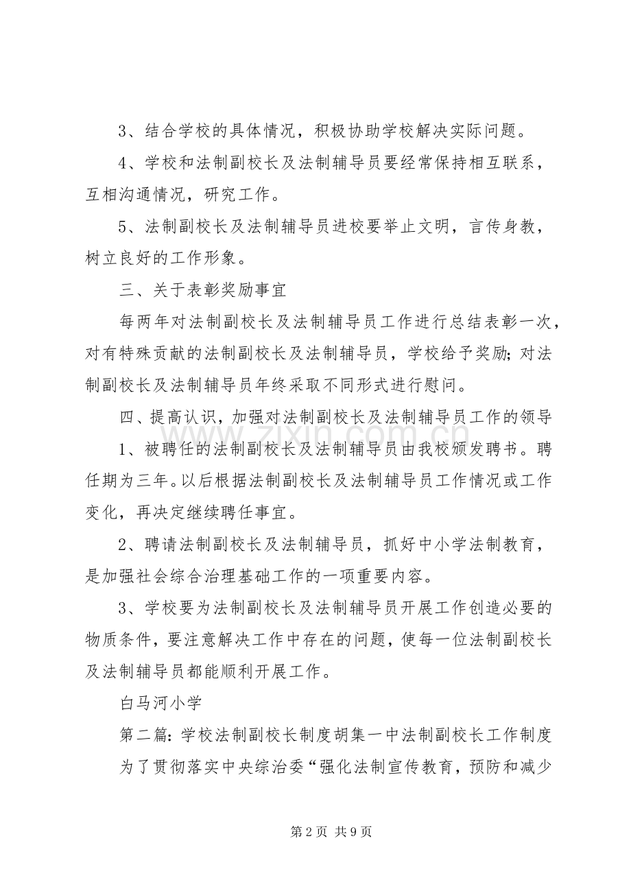 学校法制副校长规章制度 .docx_第2页