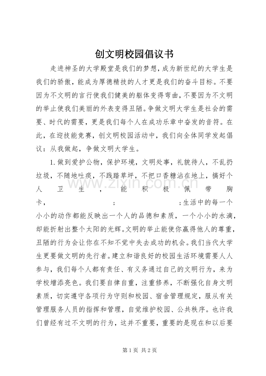 创文明校园倡议书范文 (2).docx_第1页