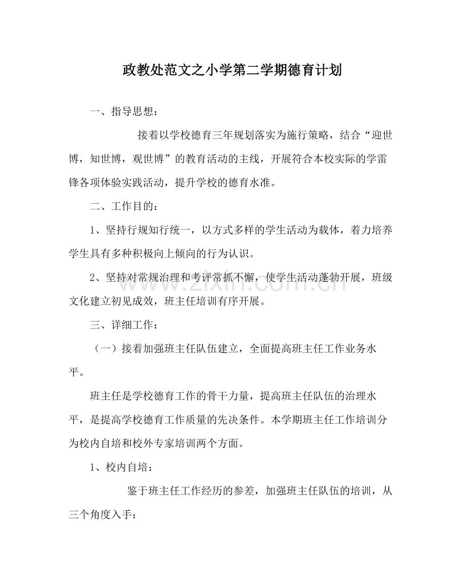 政教处范文小学第二学期德育计划.docx_第1页