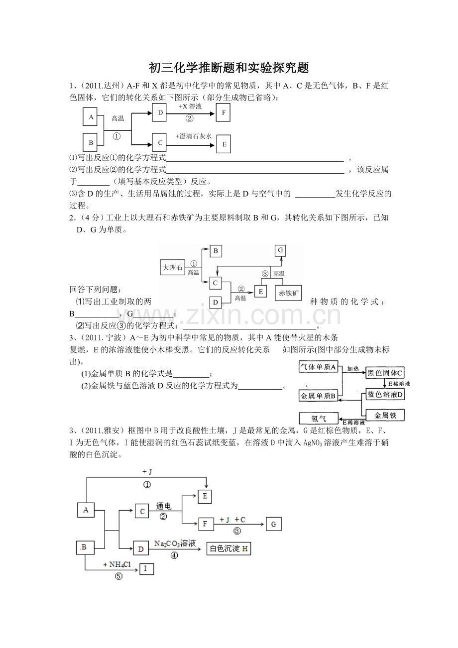 初三化学推断题及实验探究.doc_第1页