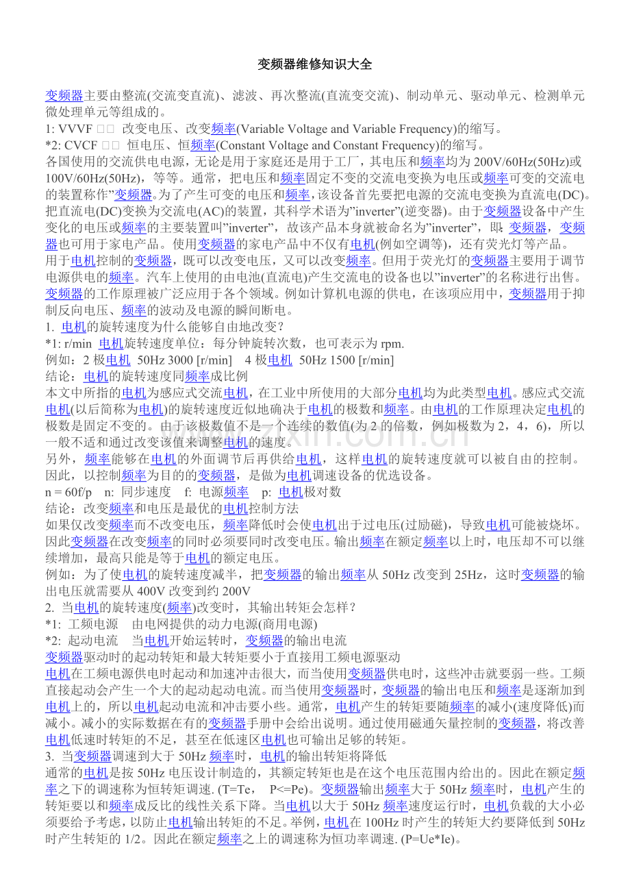 变频器维修知识大全.doc_第1页