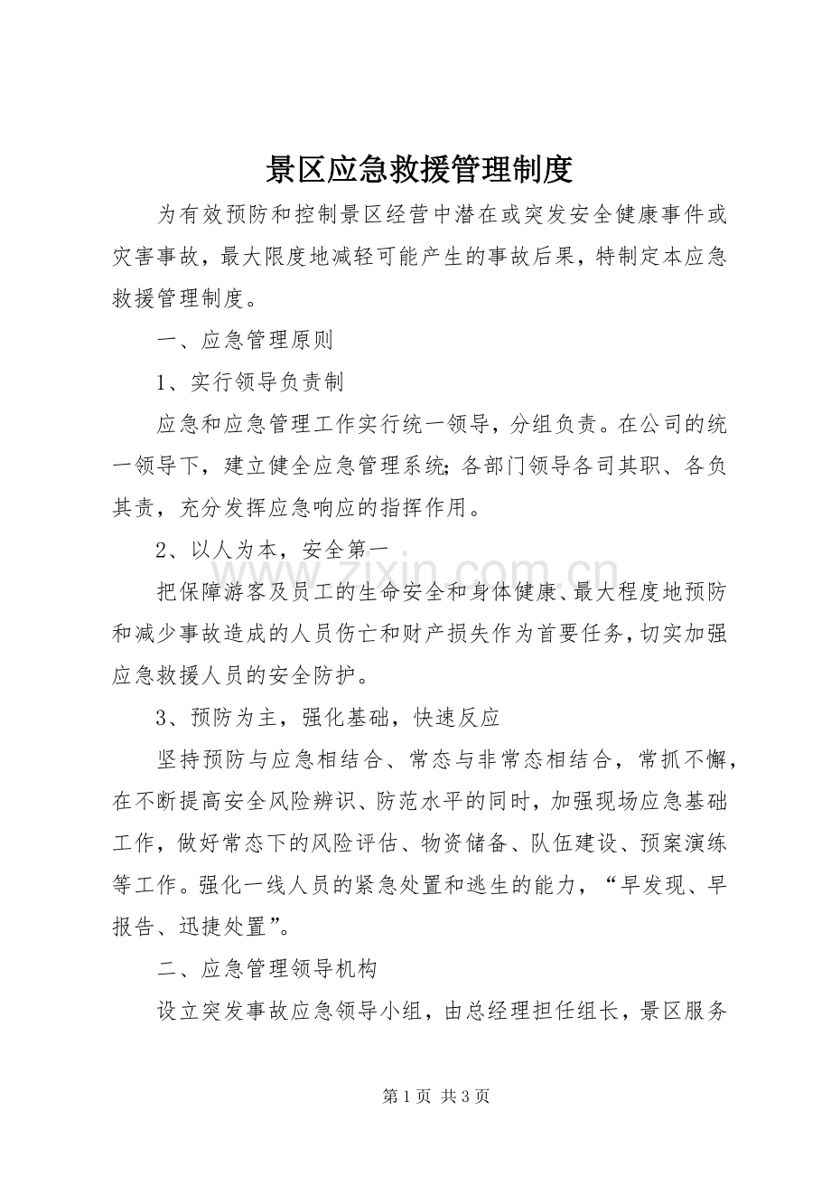 景区应急救援管理规章制度.docx_第1页