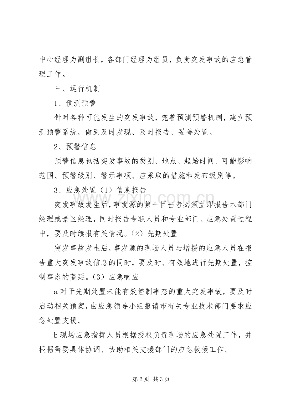 景区应急救援管理规章制度.docx_第2页