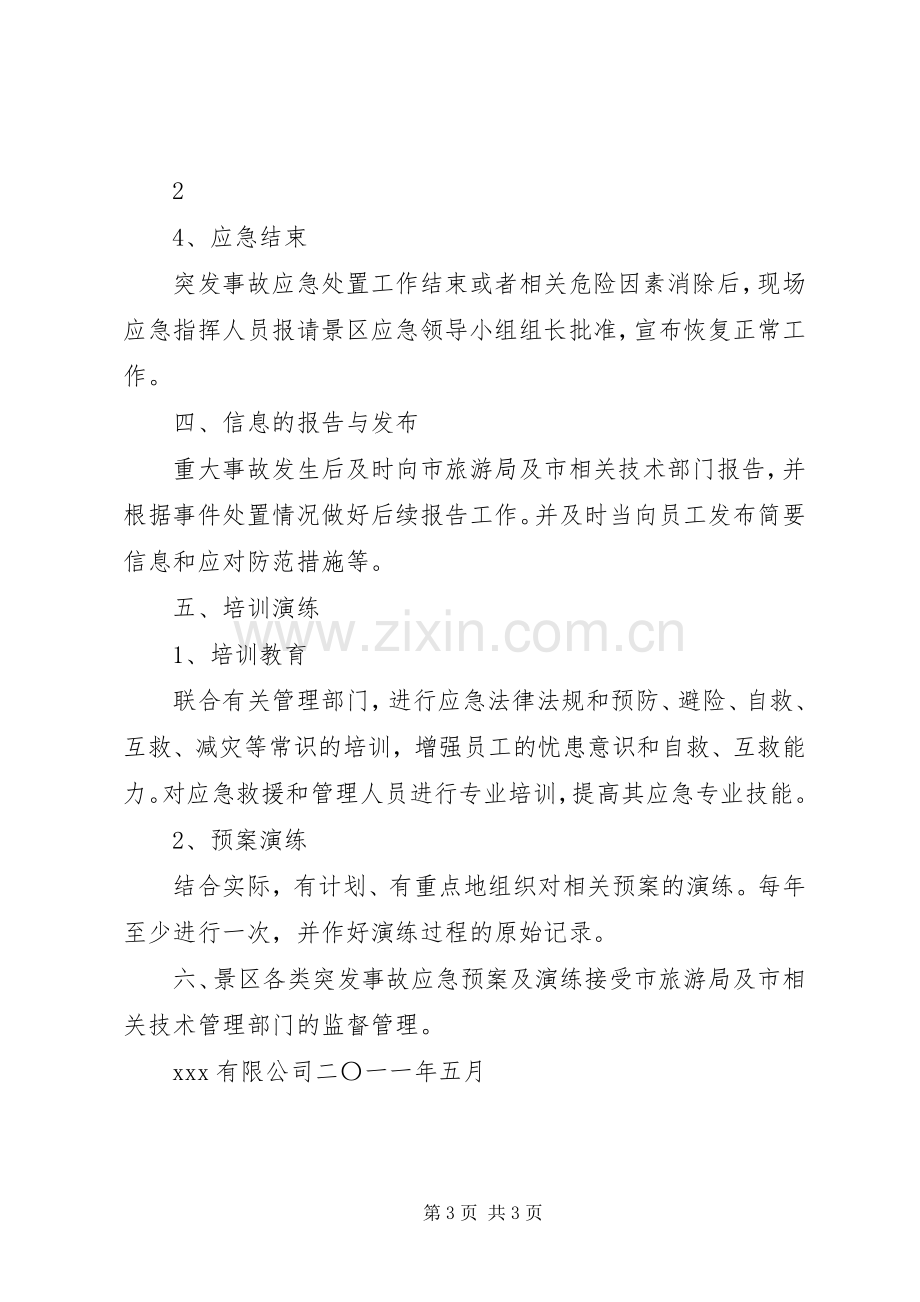 景区应急救援管理规章制度.docx_第3页