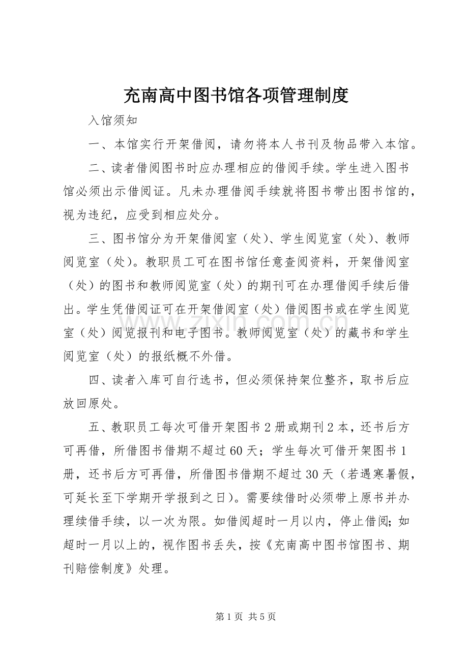 充南高中图书馆各项管理规章制度.docx_第1页