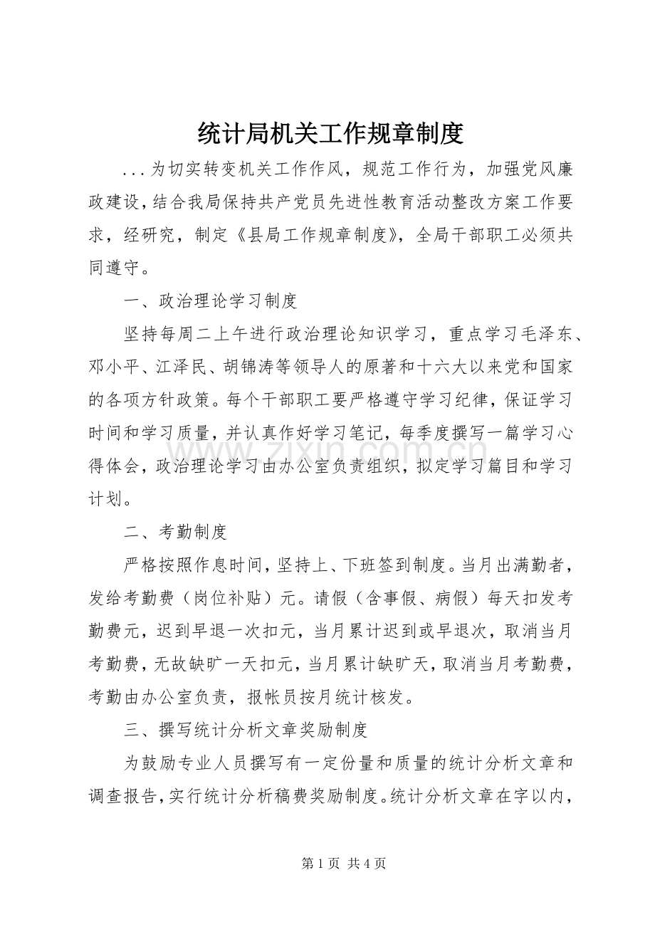 统计局机关工作规章规章制度细则.docx_第1页