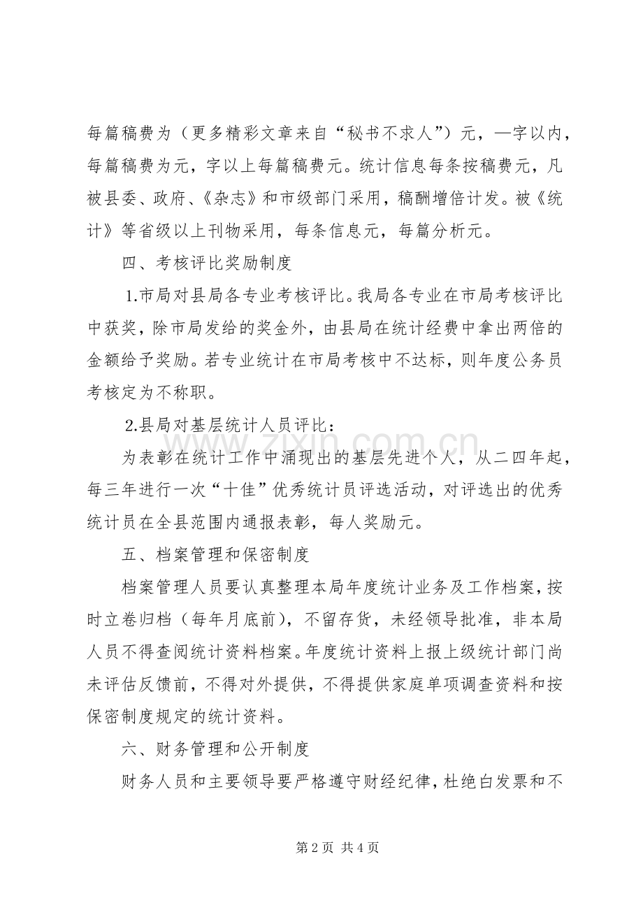 统计局机关工作规章规章制度细则.docx_第2页