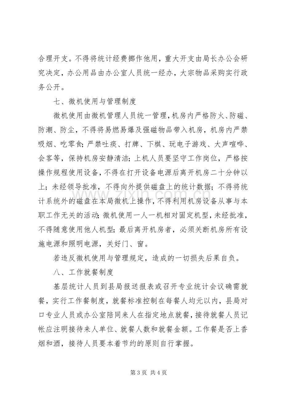 统计局机关工作规章规章制度细则.docx_第3页