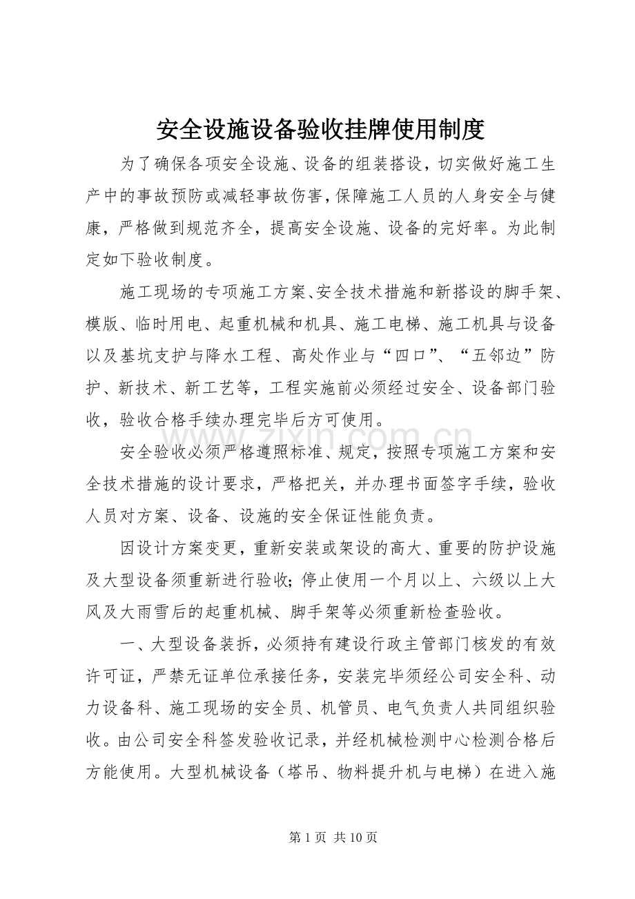 安全设施设备验收挂牌使用规章制度.docx_第1页