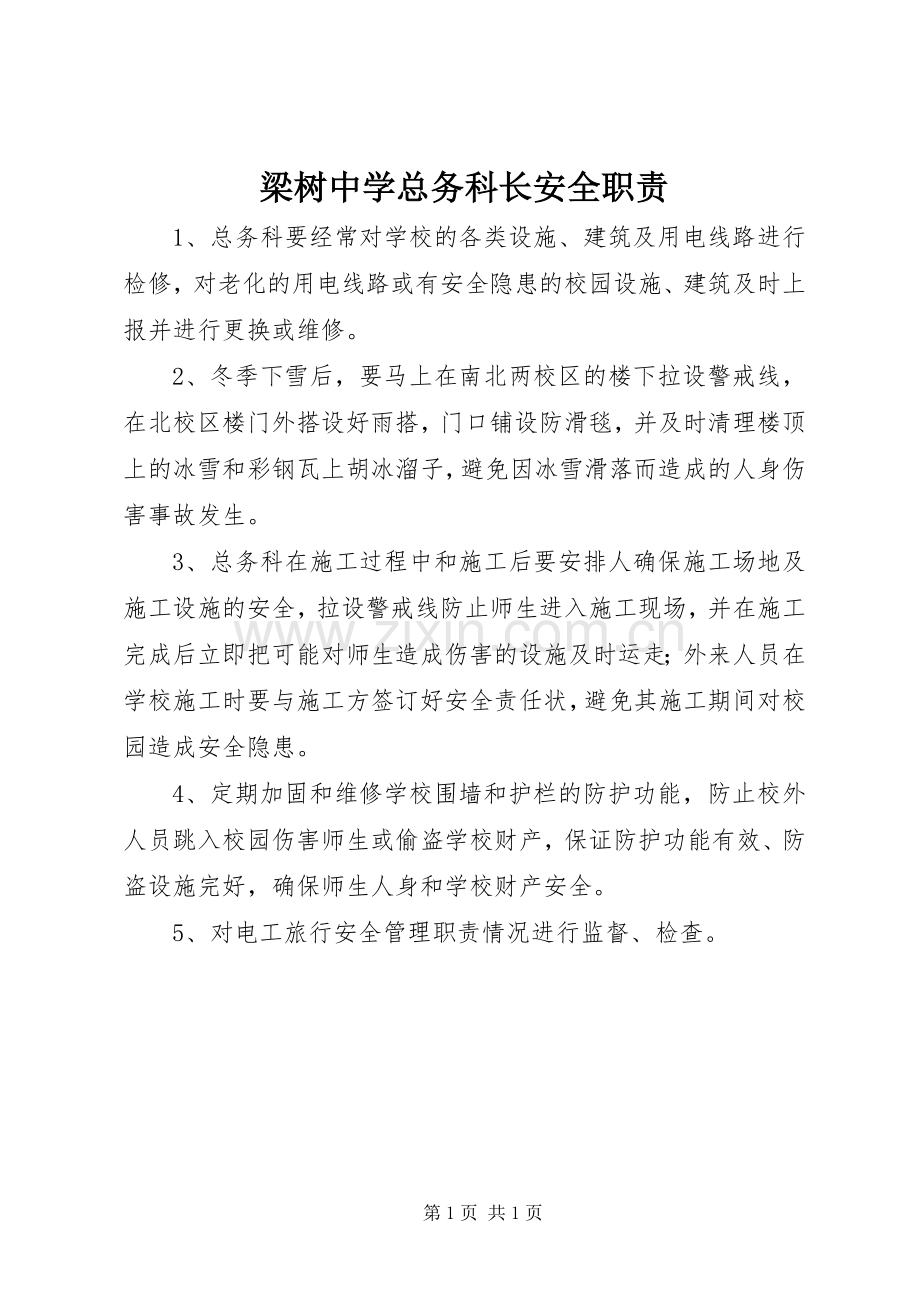 梁树中学总务科长安全职责要求.docx_第1页