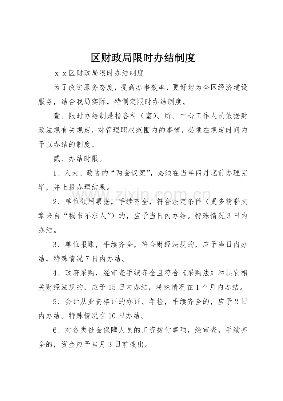 区财政局限时办结规章制度细则.docx_第1页