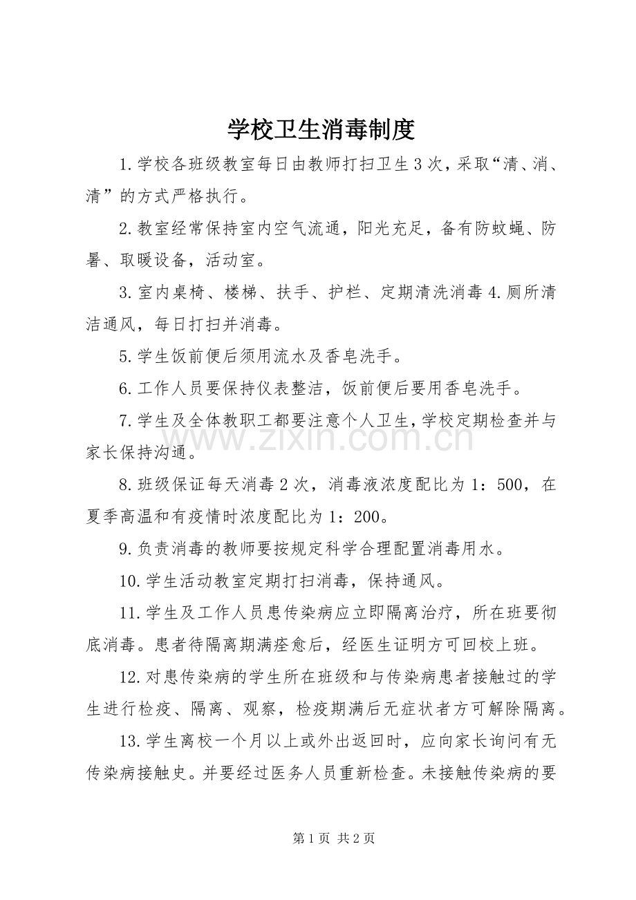 学校卫生消毒规章制度 (2).docx_第1页