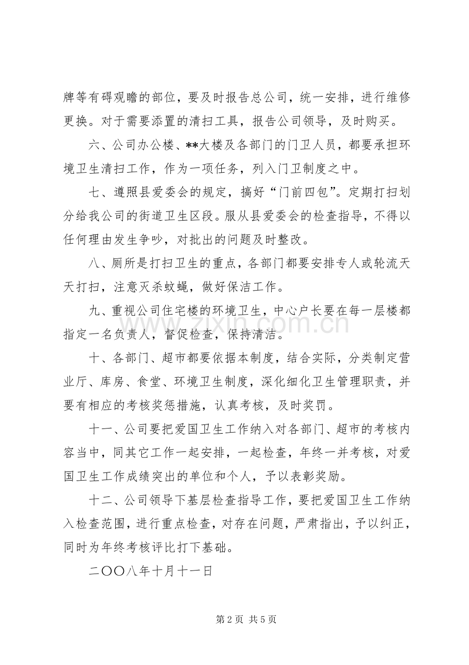 公司爱国卫生工作规章制度和创建国家卫生县城卫生管理规章制度 .docx_第2页