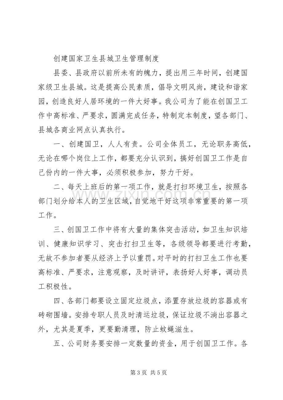 公司爱国卫生工作规章制度和创建国家卫生县城卫生管理规章制度 .docx_第3页