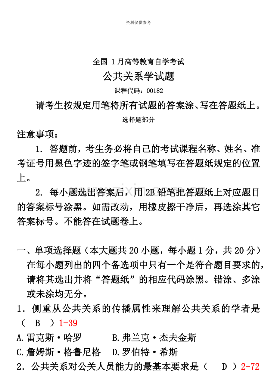 全国01月自学考试00182公共关系学试卷及答案.doc_第2页