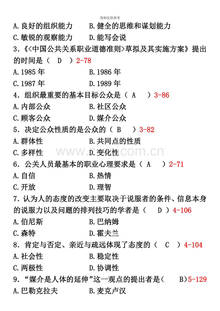 全国01月自学考试00182公共关系学试卷及答案.doc_第3页