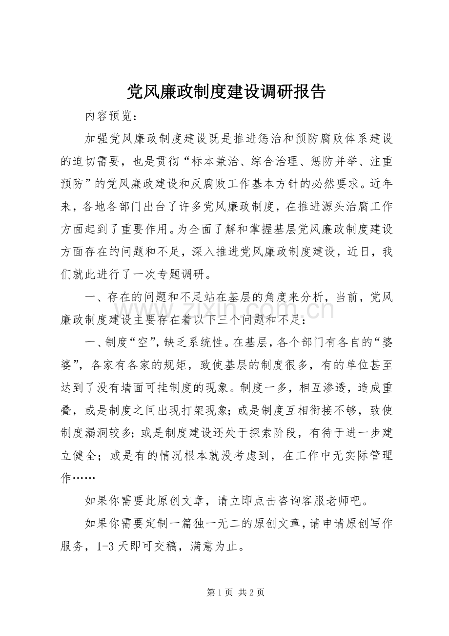 党风廉政规章制度建设调研报告.docx_第1页