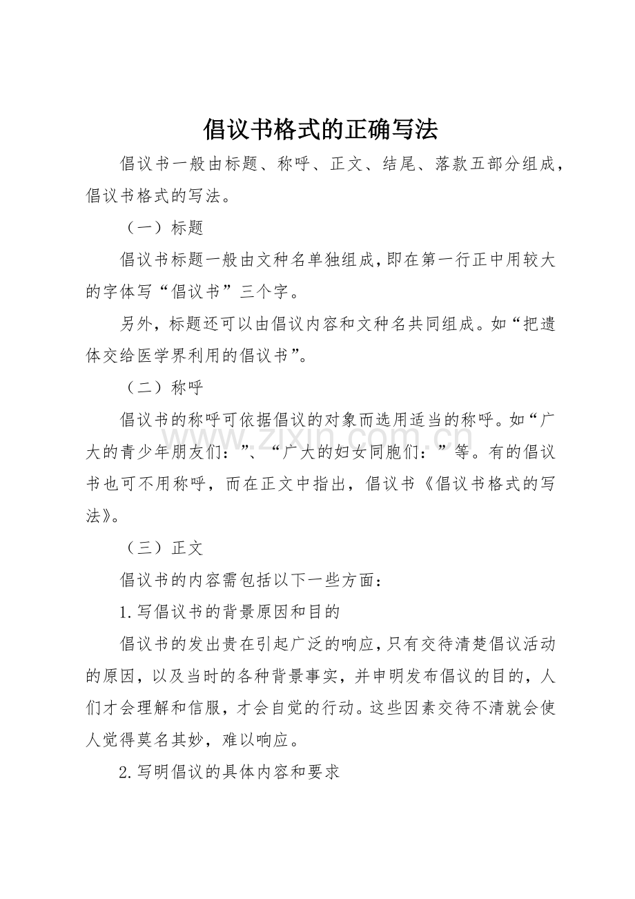 倡议书范文格式的正确写法.docx_第1页