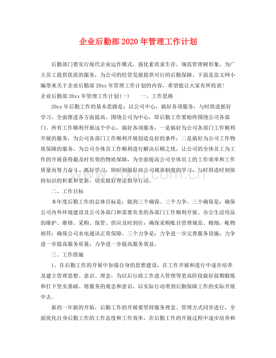 企业后勤部2020年管理工作计划 .docx_第1页