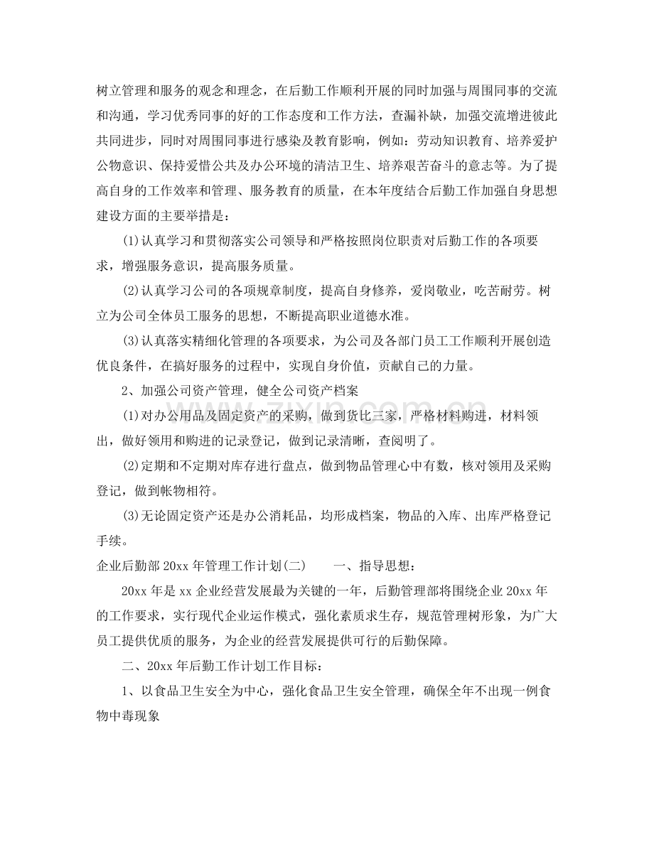 企业后勤部2020年管理工作计划 .docx_第2页