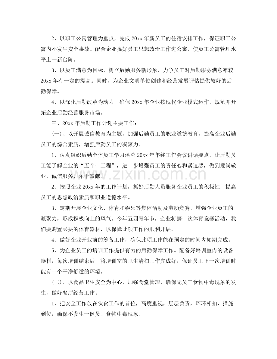 企业后勤部2020年管理工作计划 .docx_第3页