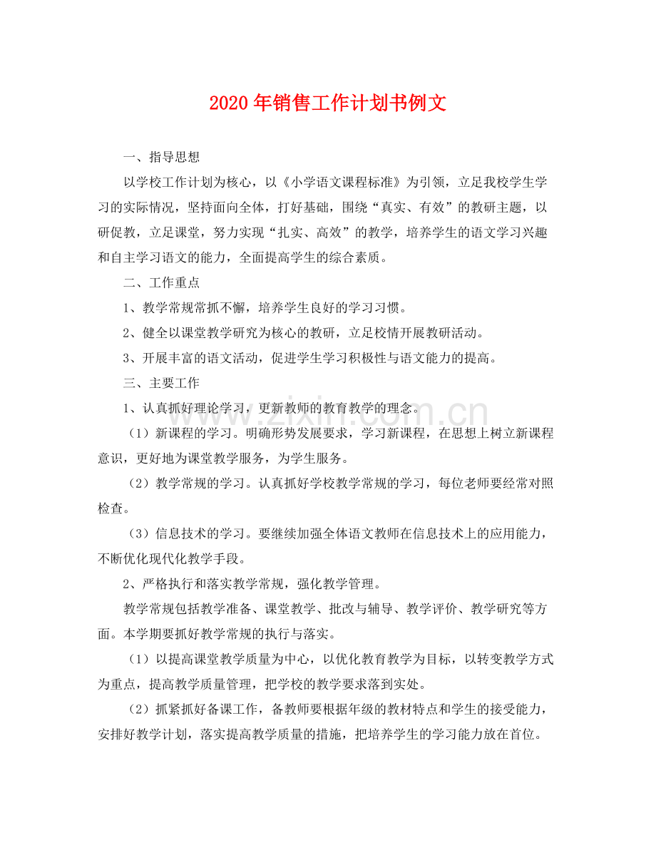 2020年销售工作计划书例文 .docx_第1页