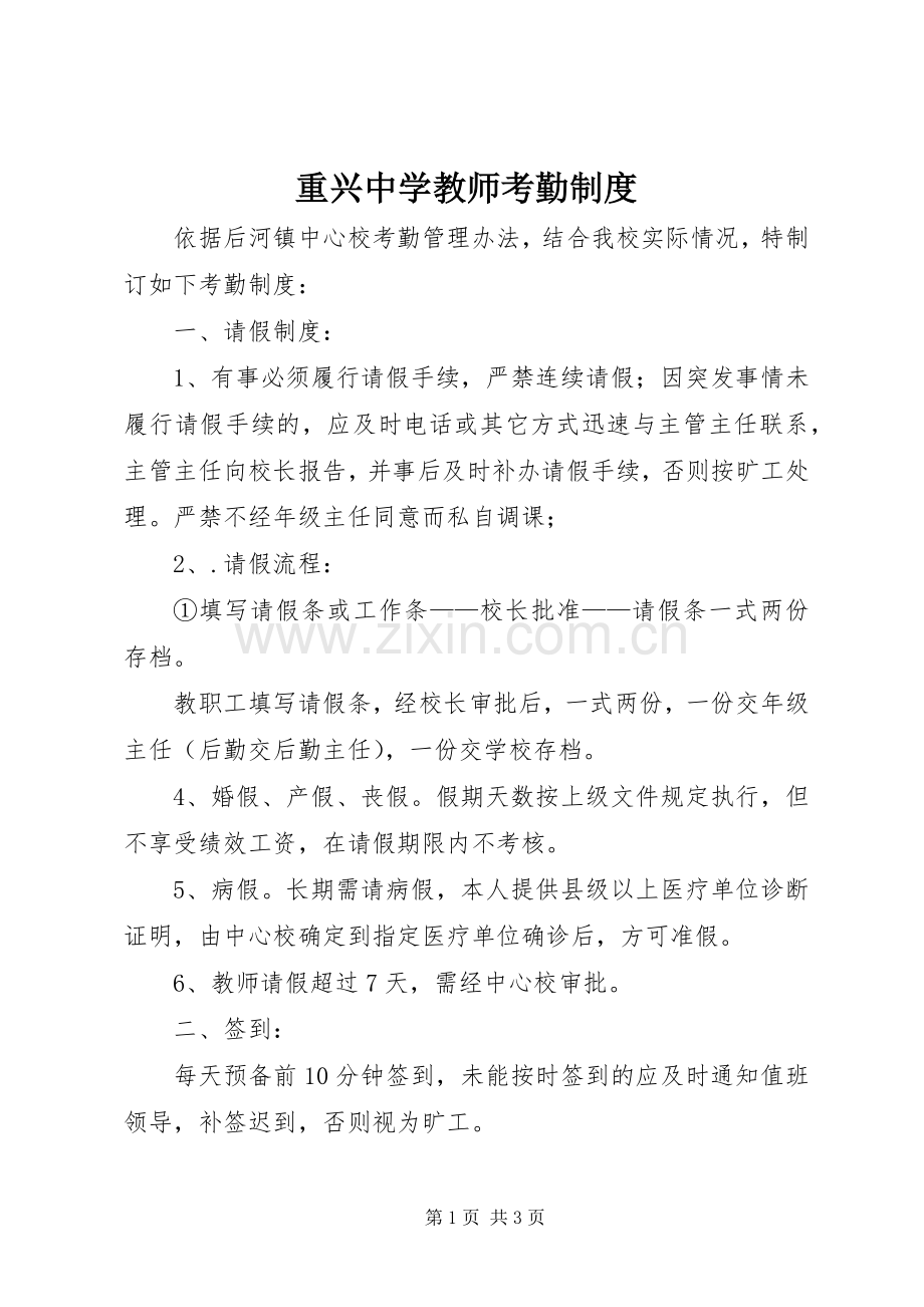 重兴中学教师考勤规章制度 .docx_第1页