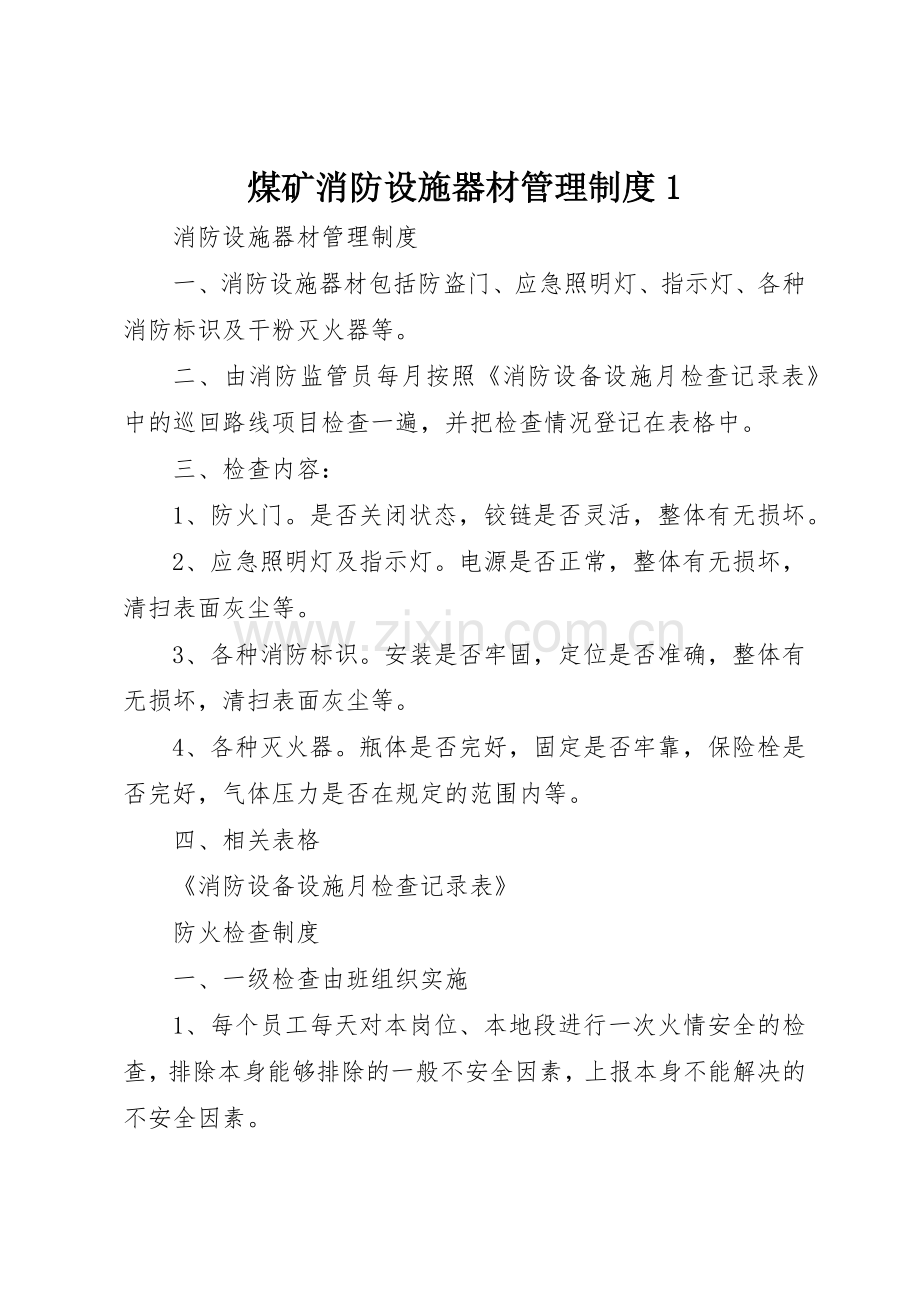 煤矿消防设施器材管理规章制度细则1.docx_第1页