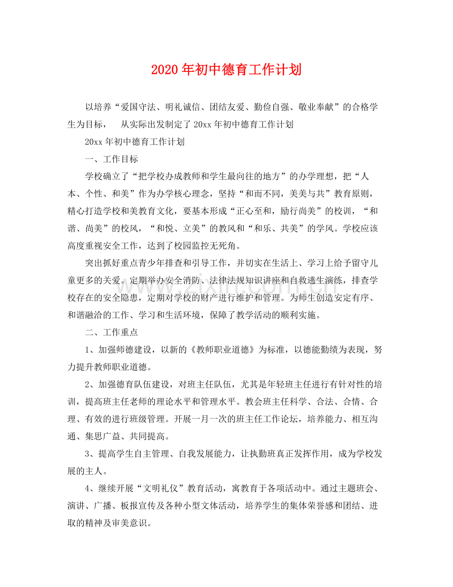 2020年初中德育工作计划 .docx_第1页