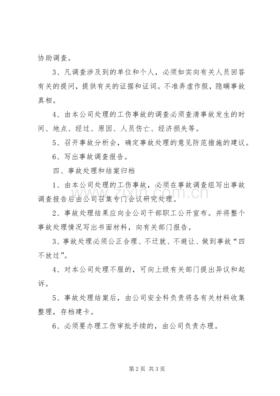 工伤事故报告规章制度 .docx_第2页