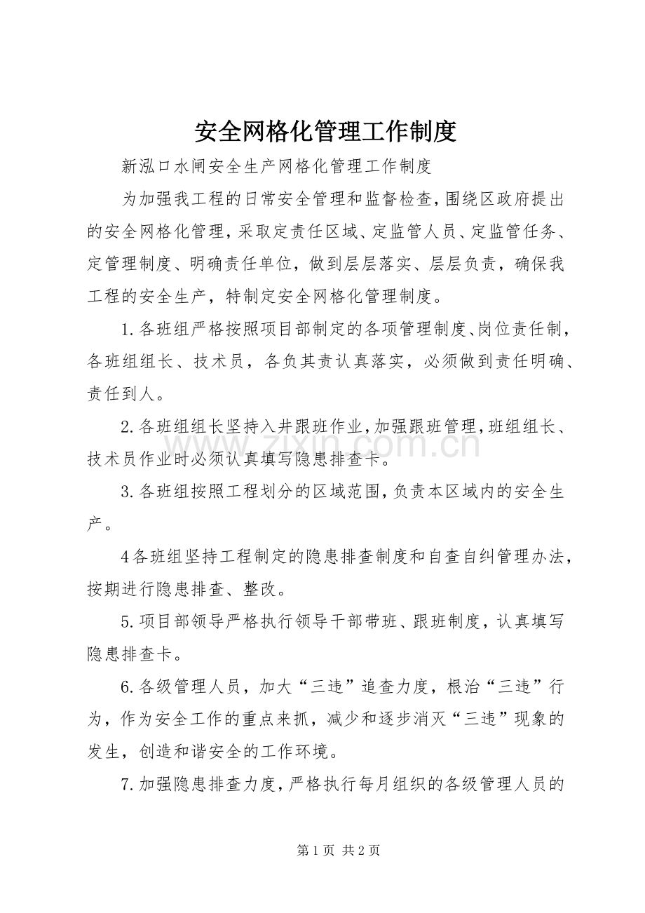 安全网格化管理工作规章制度 (2).docx_第1页