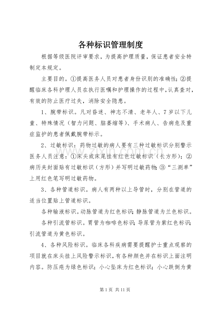 各种标识管理规章制度.docx_第1页