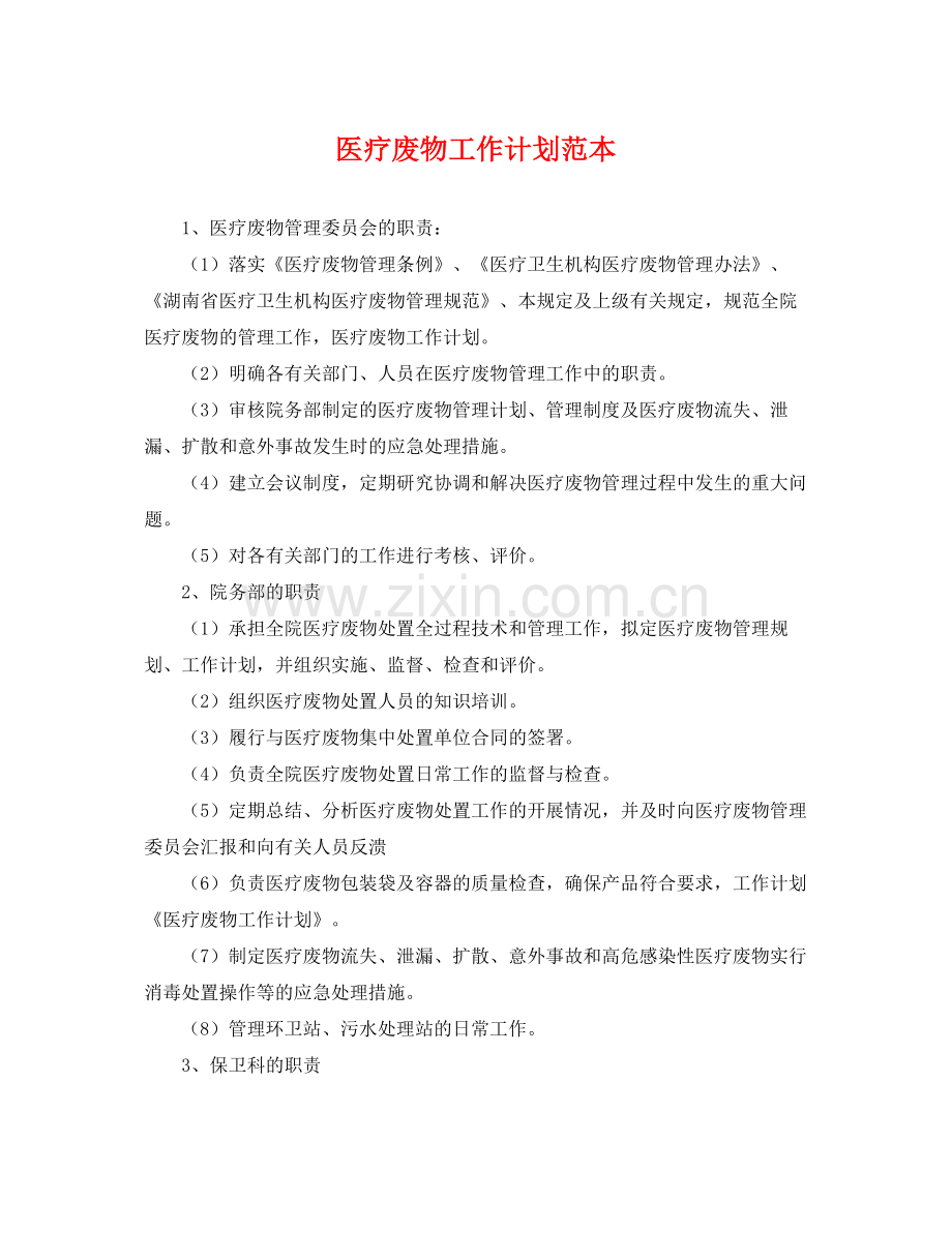 医疗废物工作计划范本 .docx_第1页